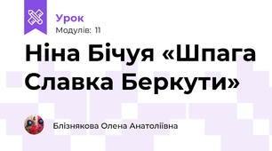 Ніна Бічуя «Шпага Славка Беркути»