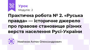 Практична робота № 2. «Руська правда» — історичне джерело про правове становище різних верств населення Русі-України