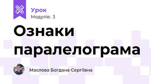 Ознаки паралелограма