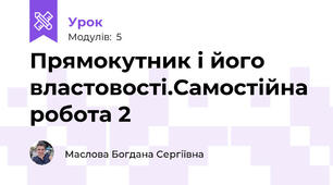 Прямокутник і його властовості.Самостійна робота 2