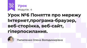 Урок №6 Поняття про мережу Інтернет,програма-браузер, веб-сторінка, веб-сайт, гіперпосилання.