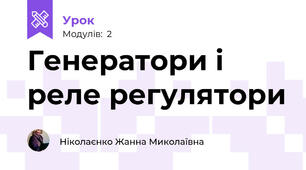Генератори і реле регулятори