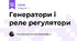 Генератори і реле регулятори