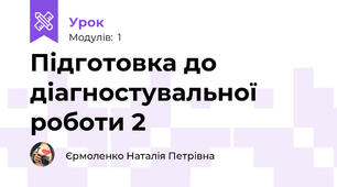 Підготовка до діагностувальної роботи 2