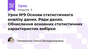 Урок №9 Основи статистичного аналізу даних. Ряди даних. Обчислення основних статистичних характеристик вибірки