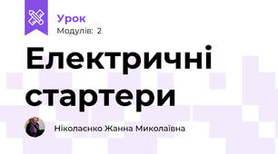 Електричні стартери