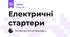 Електричні стартери