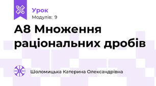 А8 Множення  раціональних дробів