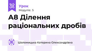 А8 Ділення раціональних дробів