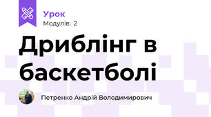 Дриблінг в баскетболі