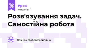 Розв'язування задач. Самостійна робота 