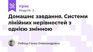Домашнє завдання. Системи лінійних нерівностей з однією змінною