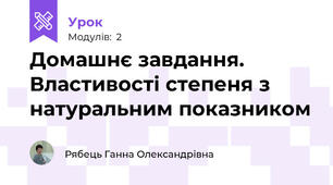 Домашнє завдання. Властивості степеня з натуральним показником