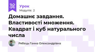 Домашнє завдання. Властивості множення. Квадрат і куб натурального числа