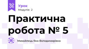 Практична робота № 5