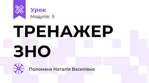 ТРЕНАЖЕР ЗНО