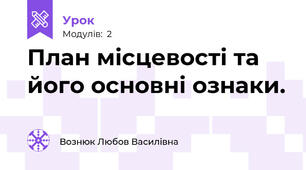 План місцевості та його основні ознаки.