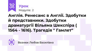 Англія. Ренесанс в Англії. Здобутки й представники. Здобутки драматургії Вільяма Шекспіра ( 1564 - 1616). Трагедія " Гамлет"