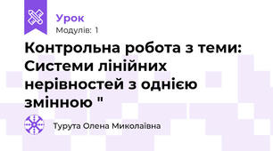 Контрольна робота з теми: Системи лінійних нерівностей з однією змінною "
