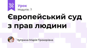 Європейський суд з прав людини