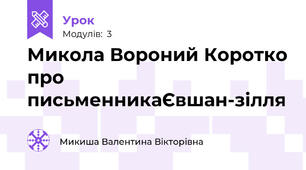 Микола Вороний Коротко про письменникаЄвшан-зілля