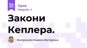 Закони Кеплера.