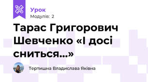 Тарас Григорович Шевченко «І досі сниться…»