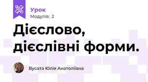 Дієслово, дієслівні форми.
