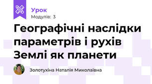 Географічні наслідки параметрів і рухів Землі як планети