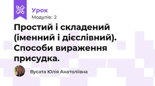 Простий і складений (іменний і дієслівний). Способи вираження  присудка.