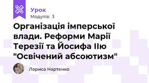 Організація імперської влади. Реформи Марії Терезії та Йосифа ІІю "Освічений абсоютизм"