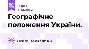 Географічне положення України.