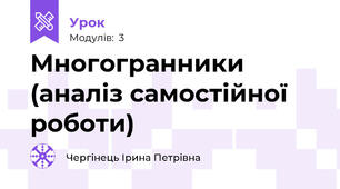 Многогранники (аналіз самостійної роботи)