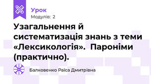 Узагальнення й систематизація знань з теми «Лексикологія».  Пароніми (практично).