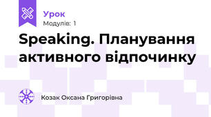 Speaking. Планування активного відпочинку
