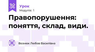 Правопорушення: поняття, склад, види.
