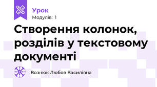 Створення колонок, розділів у текстовому документі