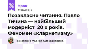 Позакласне читання. Павло Тичина — найбільший модерніст  20 х років. Феномен «кларнетизму»