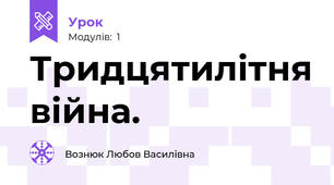 Тридцятилітня війна.