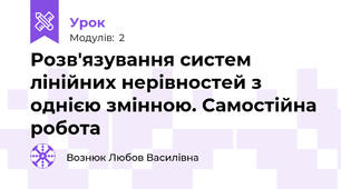 Розв'язування систем лінійних нерівностей з однією змінною. Самостійна робота 