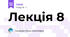 Лекція 8