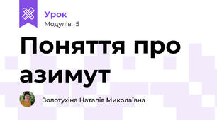 Поняття про азимут