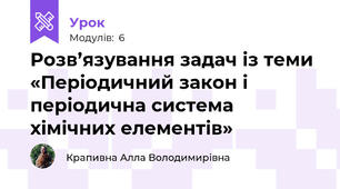 Розв’язування задач із теми «Періодичний закон і періодична система хімічних елементів»