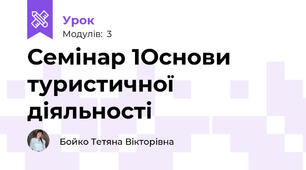 Семінар 1Основи туристичної діяльності 
