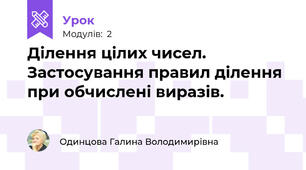 Ділення цілих чисел. Застосування правил ділення при обчислені виразів.