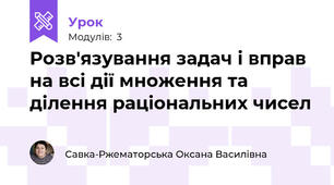 Розв'язування задач і вправ на всі дії множення та ділення раціональних чисел