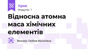 Відносна атомна маса хімічних елементів 