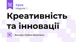 Креативність та інновації