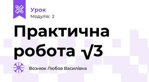 Практична робота √3