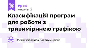 КласифікаціЯ програм для роботи з тривимірннею графікою